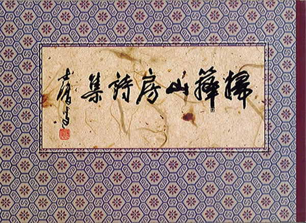Image-掃籜山房詩集