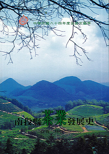 南投縣茶業發展史