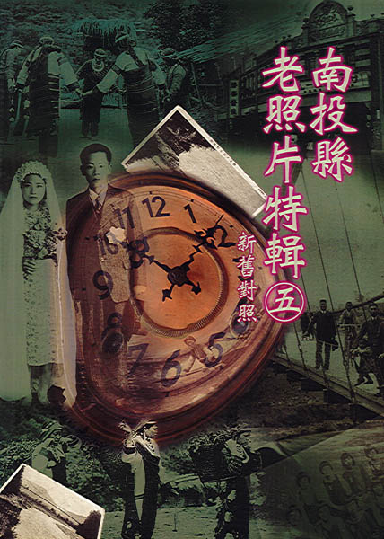 Image-南投縣老照片特輯（五）新舊對照