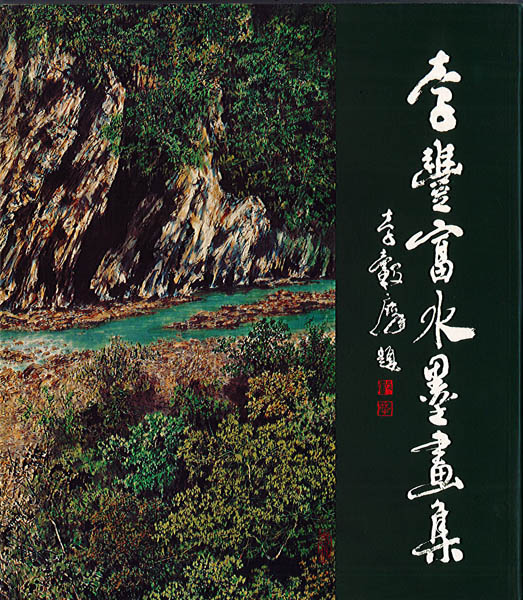 李豐富水墨畫集