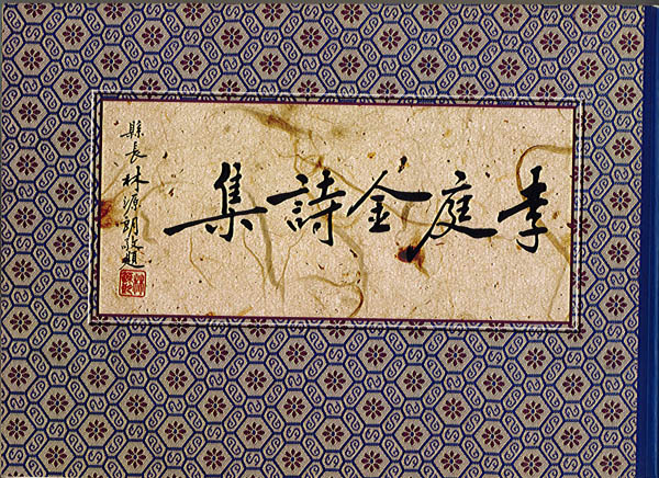 Image-李庭金詩集