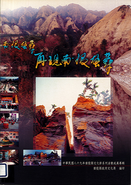 再現南投風華--中華民國八十九年南投縣文化節系列活動成果專輯