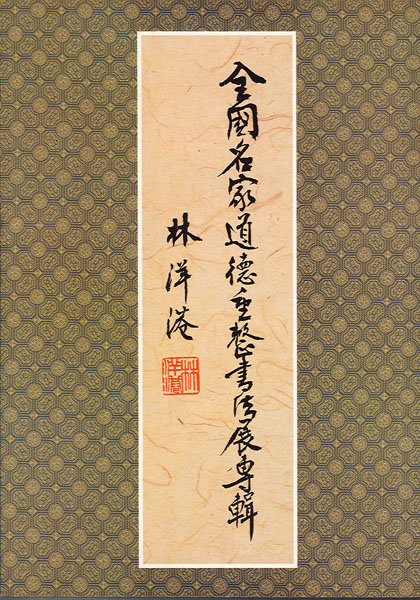 全國名家道德重整書法展專輯