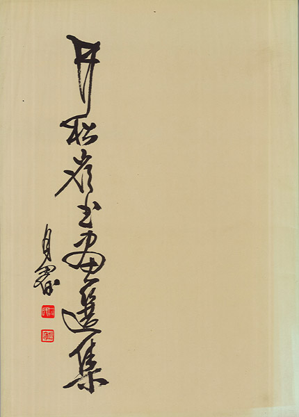 井松嶺書畫選集