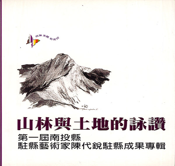 山林與土地的詠讚～第一屆南投縣駐縣藝術家陳代銳駐縣成果專