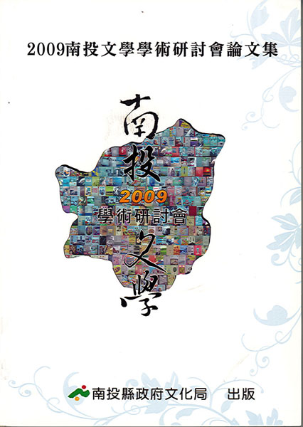 2009南投文學學術研討會論文集