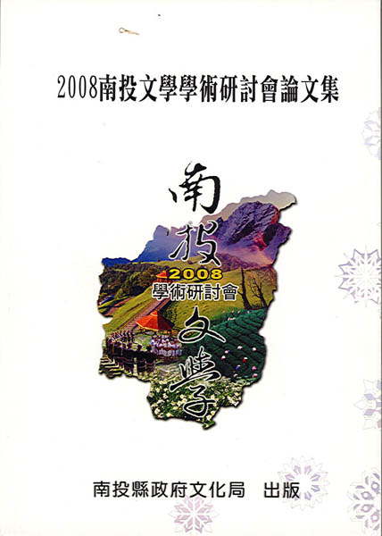 Image-2008南投文學學術研討會論文集