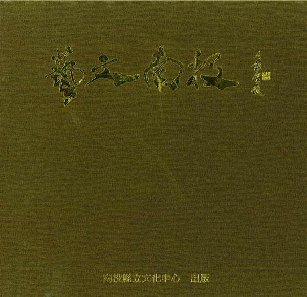 Image-藝文南投
