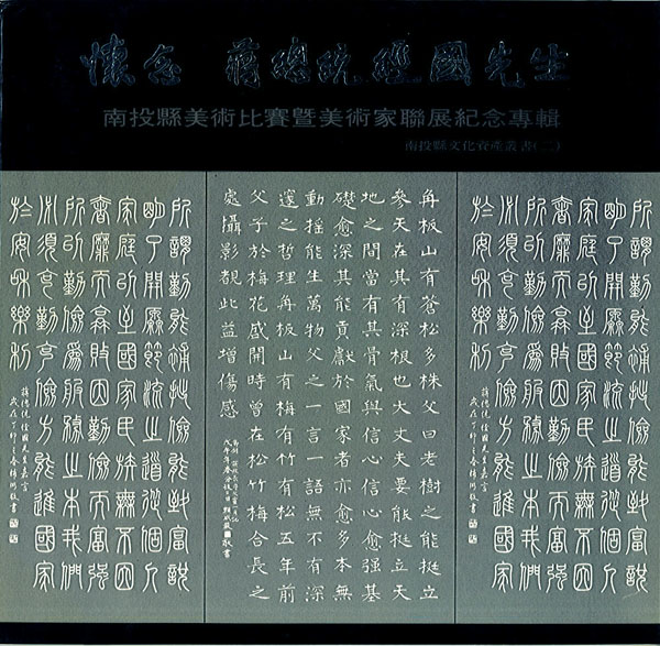 懷念　蔣總統經國先生__南投縣美術比賽暨美術家聯展紀念專輯