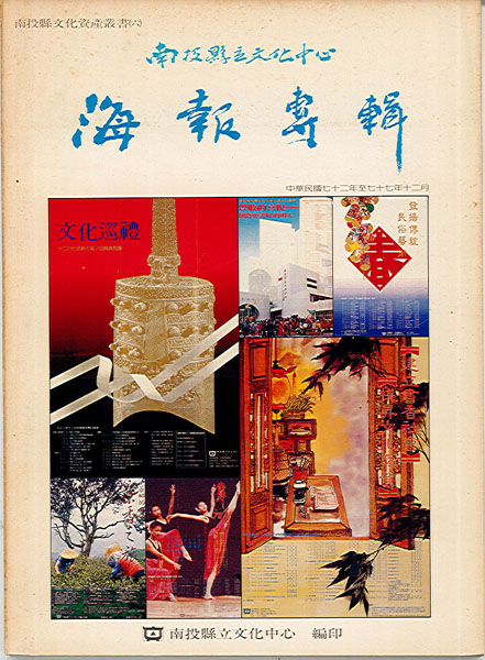 Image-南投縣立文化中心海報專輯