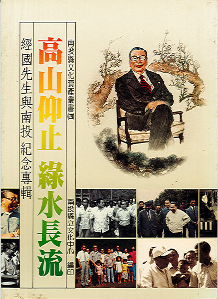 高山仰止 綠水長流