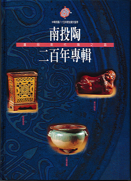Image-南投陶二百年專輯
