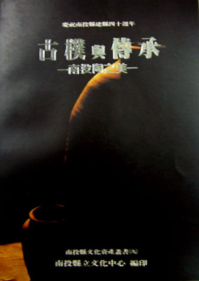 古樸與傳承--南投陶之美