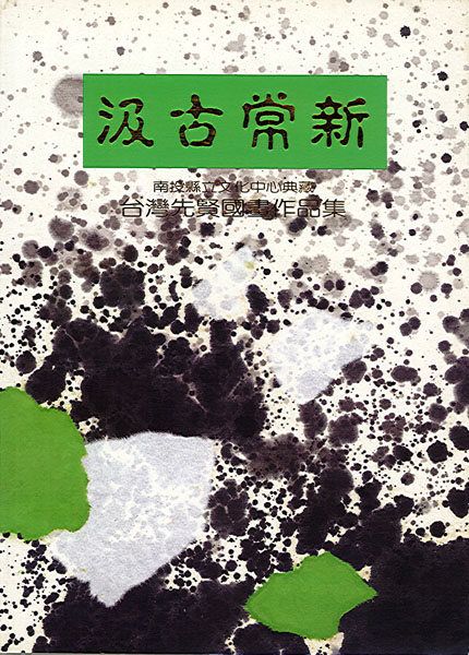 汲古常新--台灣先賢國畫作品集