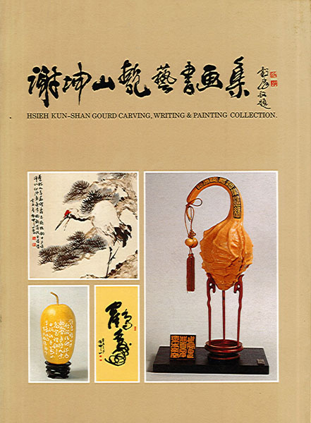 謝坤山匏藝書畫集