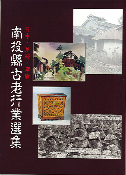 汗水.足跡.迴響--南投縣古老行業選集