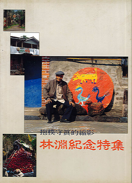 抱樸守真的縮影--林淵紀念特集