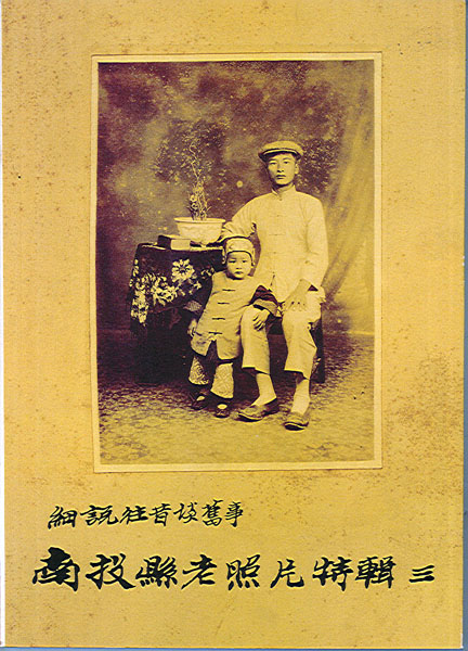 Image-細說往昔談舊事--南投縣老照片特輯(三)