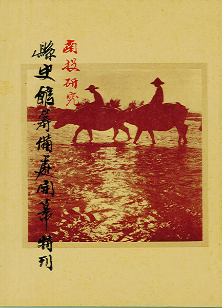 Image-南投研究--縣史館籌備處開幕特刊
