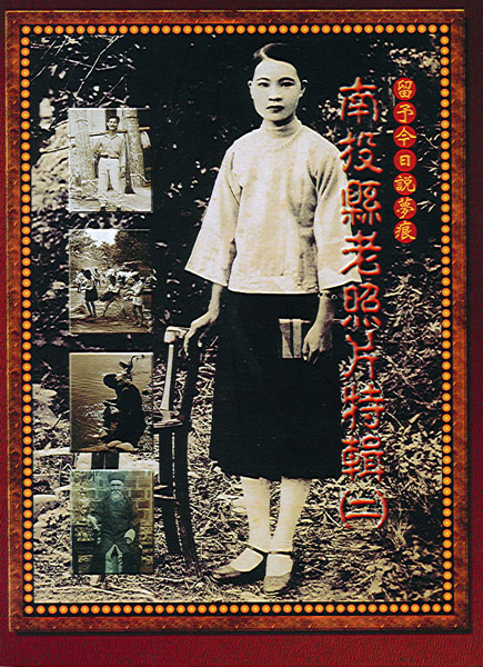 Image-留予今日說夢痕--南投縣老照片特輯(二)