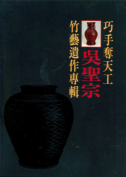 巧手奪天工--吳聖宗竹藝遺作專輯