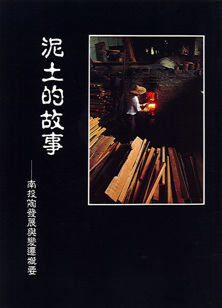 泥土的故事--南投陶發展與變遷概要