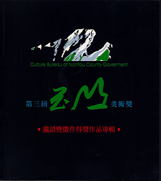 第三屆玉山美術獎邀請暨徵件得獎作品專輯