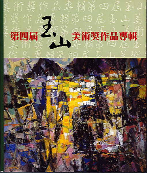 第四屆玉山美術獎～邀請暨徵件得獎作品專輯