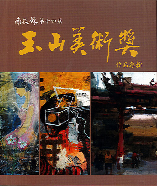 Image-南投縣第十四屆玉山美術獎得獎作品專輯