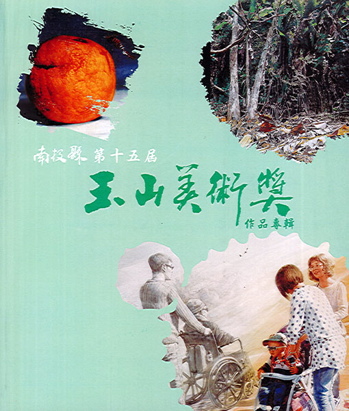 Image-南投縣第十五屆玉山美術獎得獎作品專輯