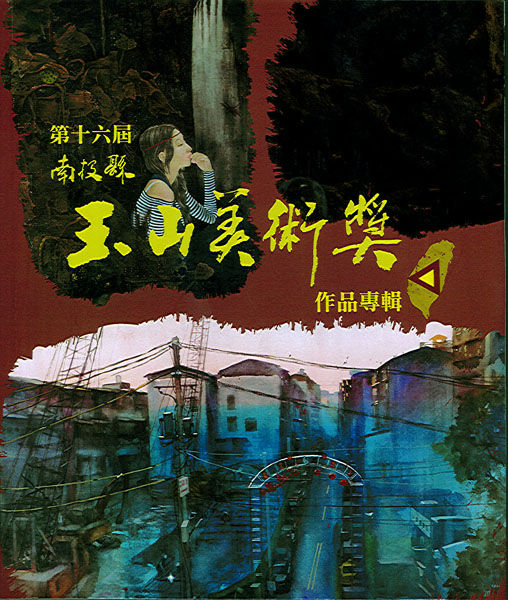 南投縣第十六屆玉山美術獎作品專輯 