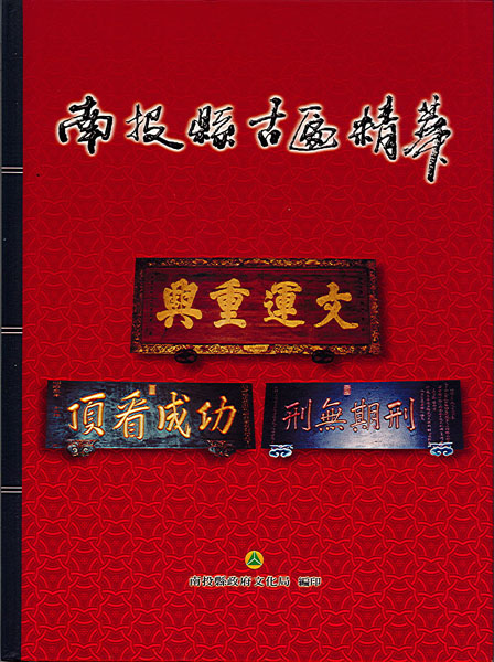 南投縣古匾精華