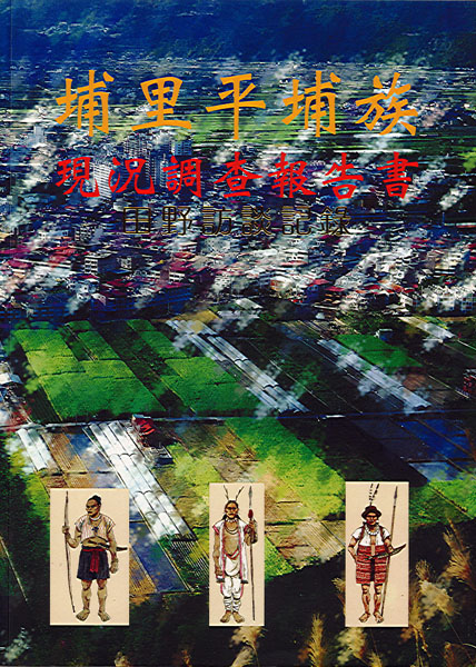 Image-埔里平埔族現況調查報告書--田野訪談記錄