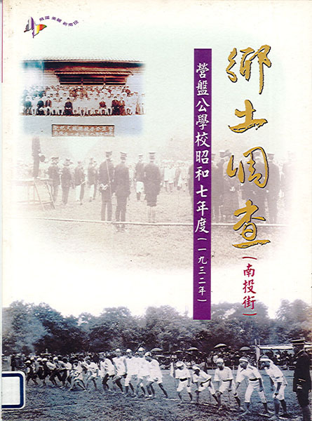 營盤公學校昭和七年度(一九三二年)鄉土調查（南投街）