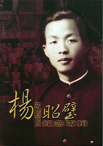 Image-楊故縣長昭璧紀念專輯