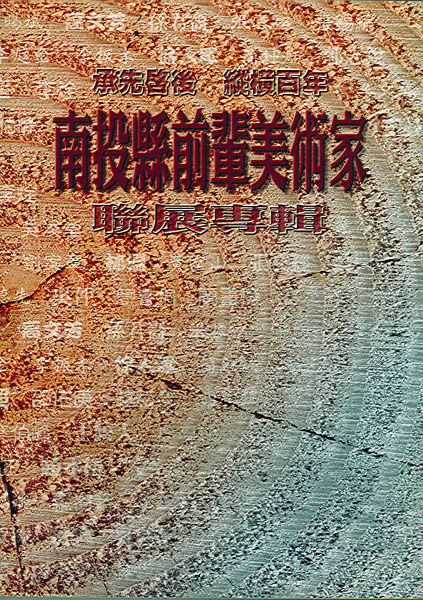 Image-承先啟後．從橫百年--南投縣前輩美術家聯展專輯