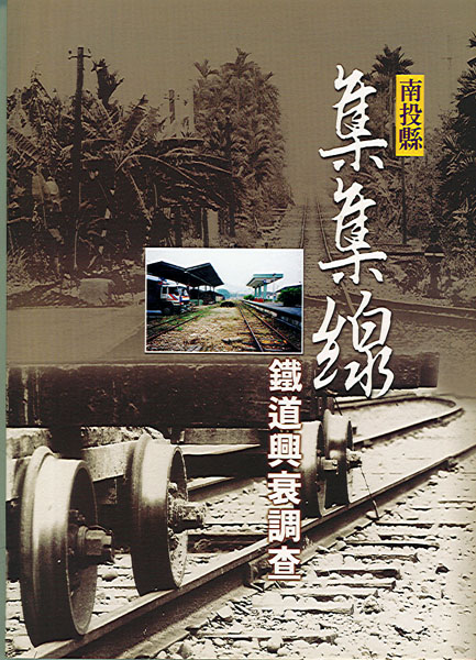 南投縣集集線鐵道興衰調查