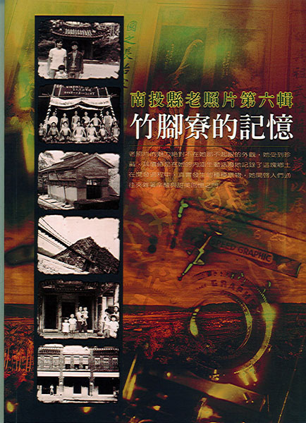 南投縣老照片第六輯竹腳寮的記憶