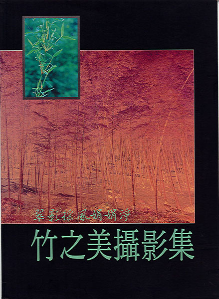  翠影搖風娟娟淨--竹之美攝影集 