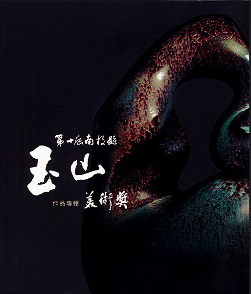 第十屆南投縣玉山美術獎作品專輯