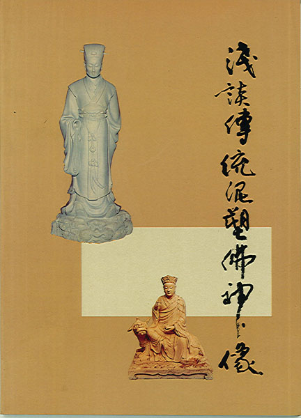 Image-淺談傳統泥塑佛神像