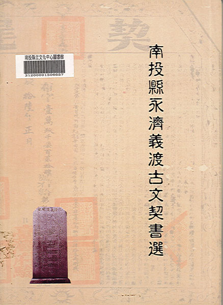 Image-南投縣永濟義渡古文契書選