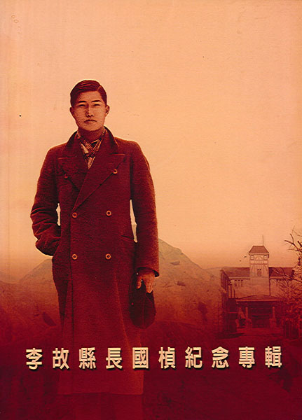  李故縣長國楨紀念專輯 