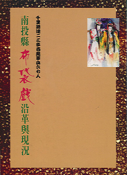 千里路途二三步百萬軍兵六七人--南投縣布袋戲沿革與現況