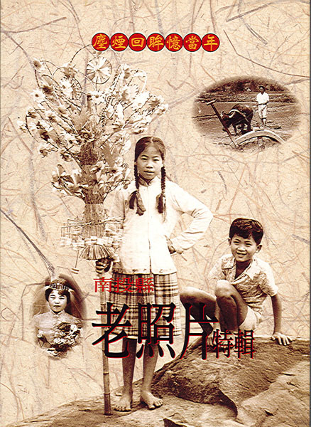 鹿煙回眸憶當年--南投縣老照片特輯