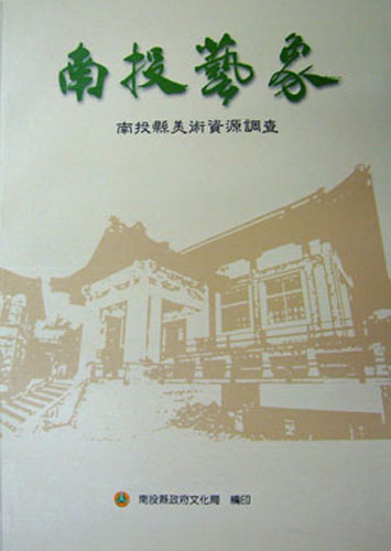 南投藝象-南投縣美術資源調查