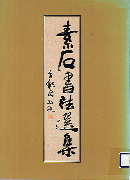 素石書法專輯 