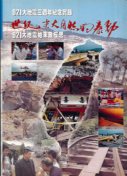 Image-921大地震三週年紀念實錄