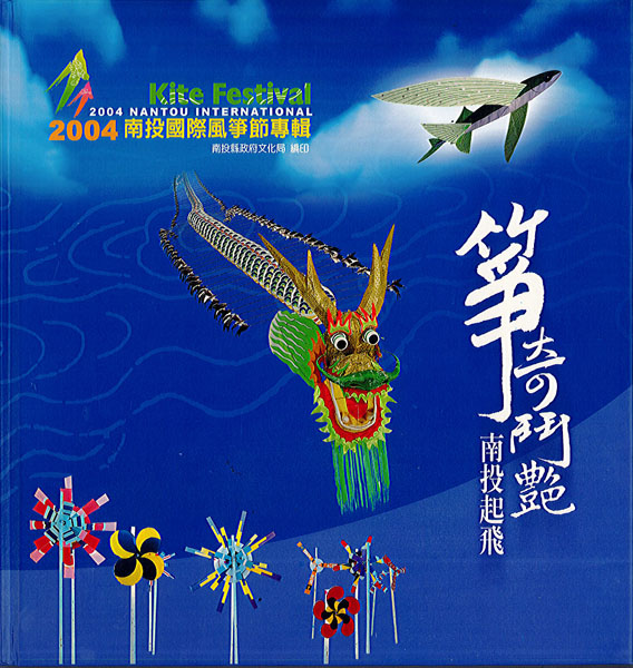 2004南投國際風箏節專輯