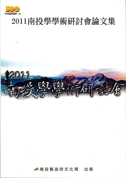 2011南投學學術研討會論文集